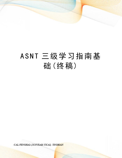 ASNT三级学习指南基础(终稿)