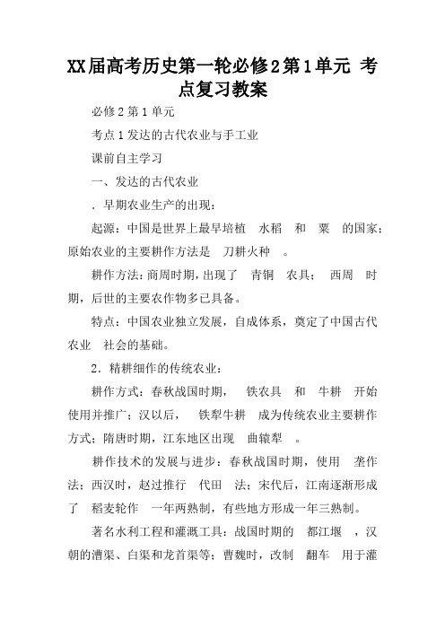 XX届高考历史第一轮必修2第1单元 考点复习教案