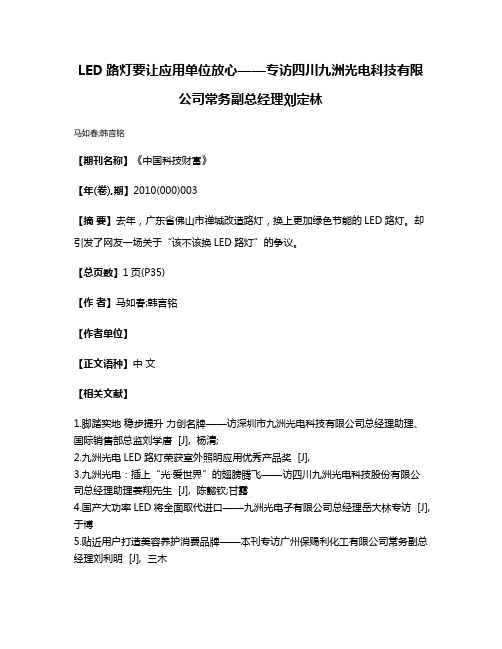 LED路灯要让应用单位放心——专访四川九洲光电科技有限公司常务副总经理刘定林