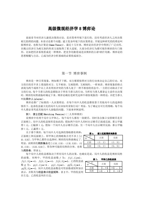 高级微观经济学8博弈论