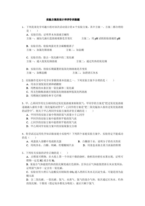 实验方案的设计和评价练习题