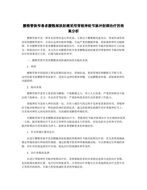 腰椎管狭窄患者腰骶部放射痛采用背根神经节脉冲射频治疗的效果分析