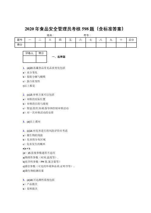 最新版精编2020年食品安全管理员考试题库598题(含标准答案)