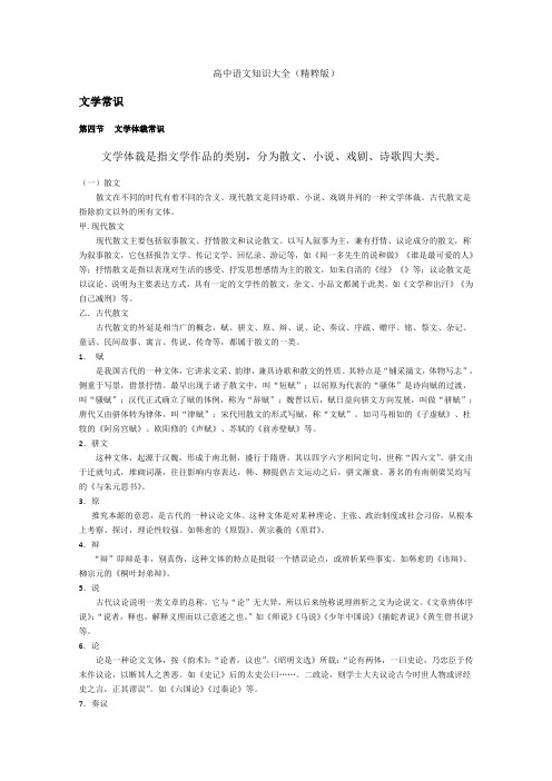 高中语文知识大全：文学体裁常识