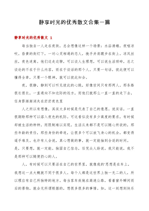 静享时光的优秀散文合集一篇