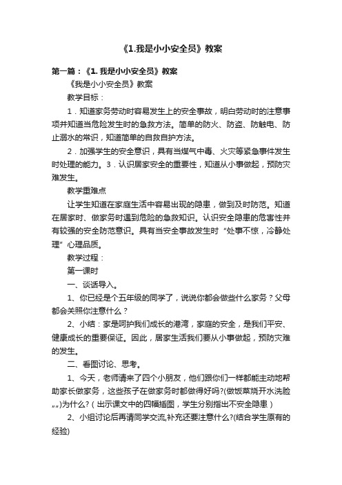 《1.我是小小安全员》教案