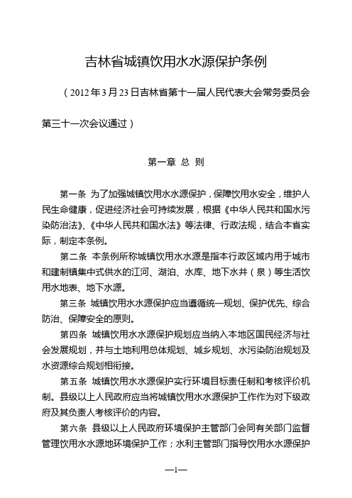 吉林省城镇饮用水水源保护条例(全文)