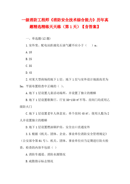 一级消防工程师《消防安全技术综合能力》历年真题精选精练天天练(第1天)【含答案】