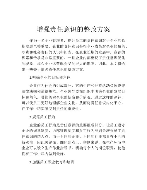 增强责任意识的整改方案