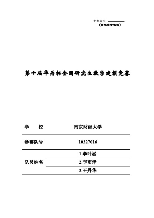 2013年研究生数学建模优秀论文F5