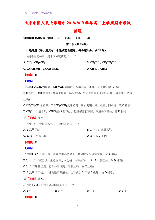 2018-2019学年北京中国人民大学附中高二上学期期中考试化学试题(解析版)