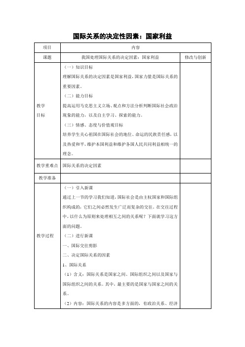 教学设计17：8.2 国际关系的决定性因素：国家利益