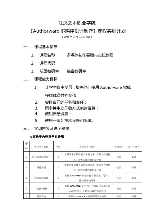 Authorware多媒体设计制作实训大纲