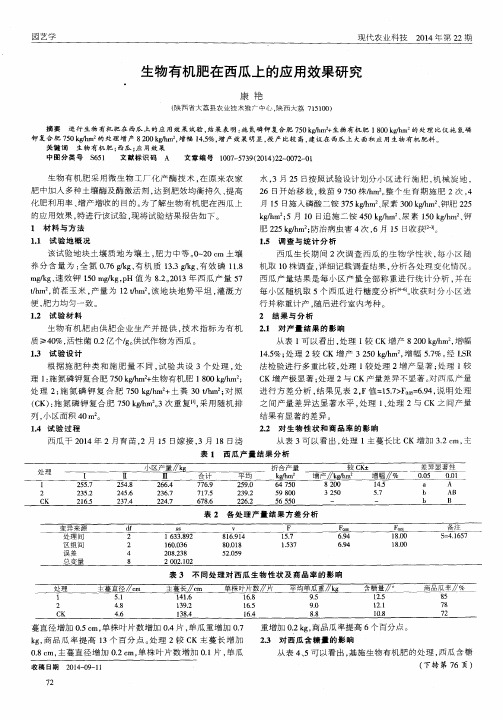 生物有机肥在西瓜上的应用效果研究