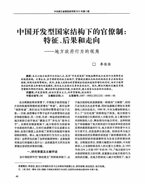 中国开发型国家结构下的官僚制：特征、后果和走向——地方政府行为的视角