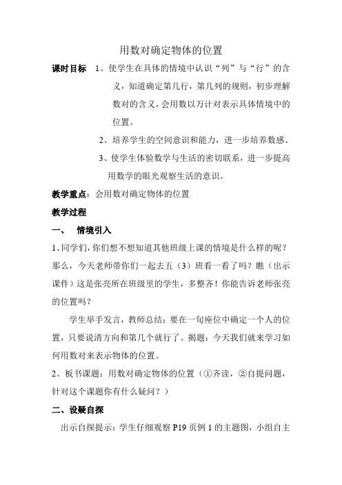 用数对确定物体的位置 教案、说课稿