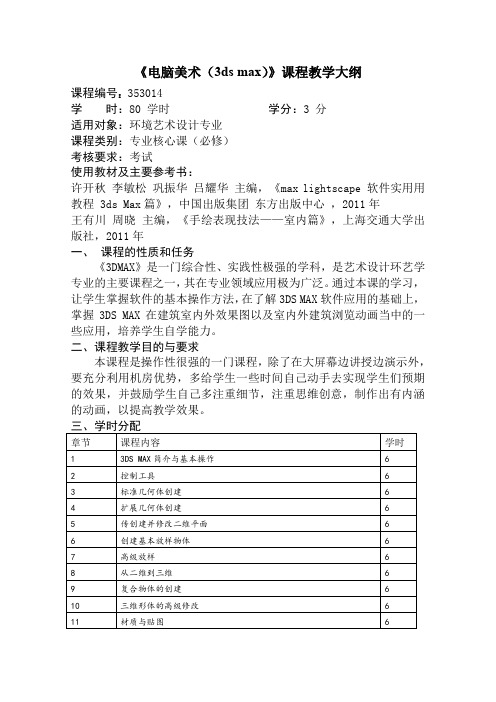 《电脑美术(3ds max)》课程教学大纲