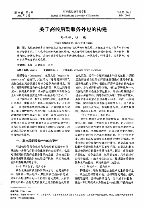 关于高校后勤服务外包的构建