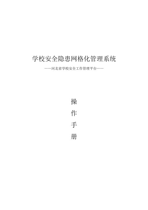 学校安全隐患网格化管理平台系统操作手册