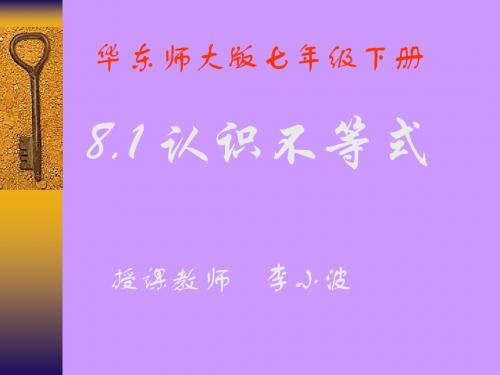 认识不等式--华师大版(教学课件2019)