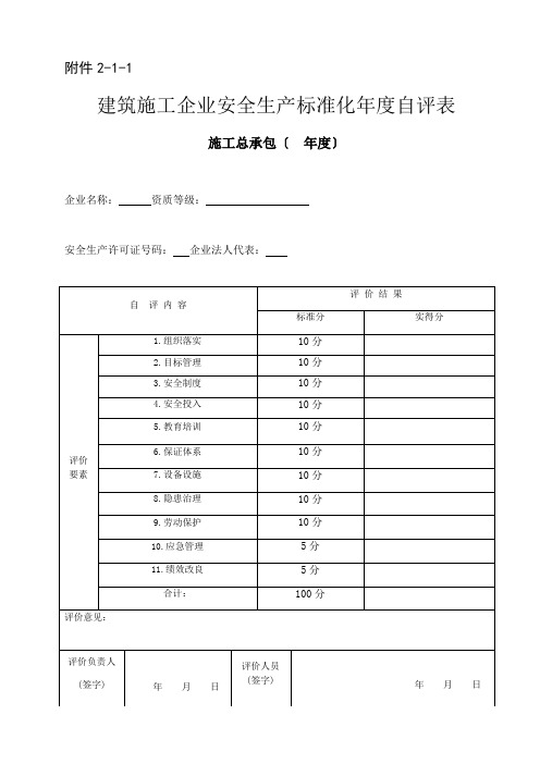 建筑施工企业安全生产标准化年度自评表