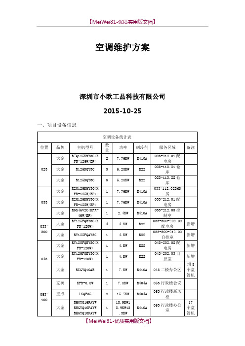 【7A文】分体空调维保方案