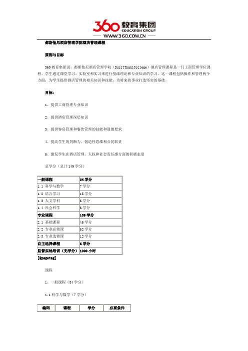 都斯他尼酒店管理学院酒店管理课程