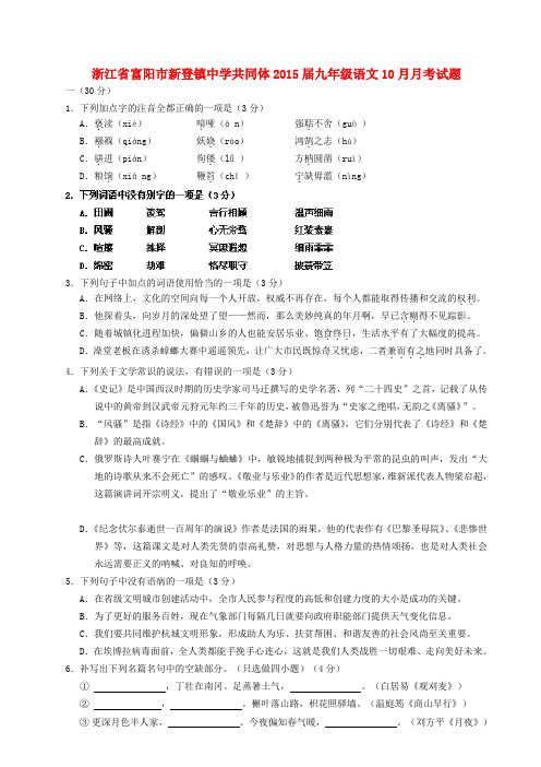 浙江富阳新登镇中学共同体2015九年级10月月考试题--语文