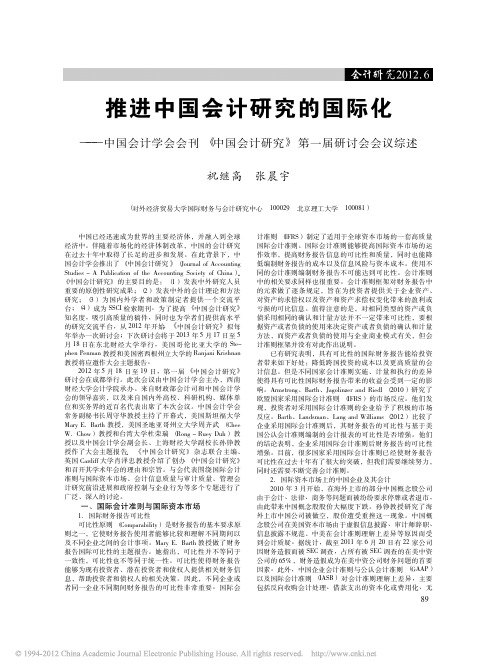 推进中国会计研究的国际化_中国会计学会会刊_中国会计研究_第一届研讨会会议综述