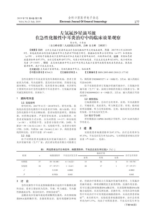 左氧氟沙星滴耳液在急性化脓性中耳炎治疗中的临床效果观察