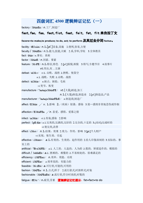 四级词汇4500逻辑辩证记忆