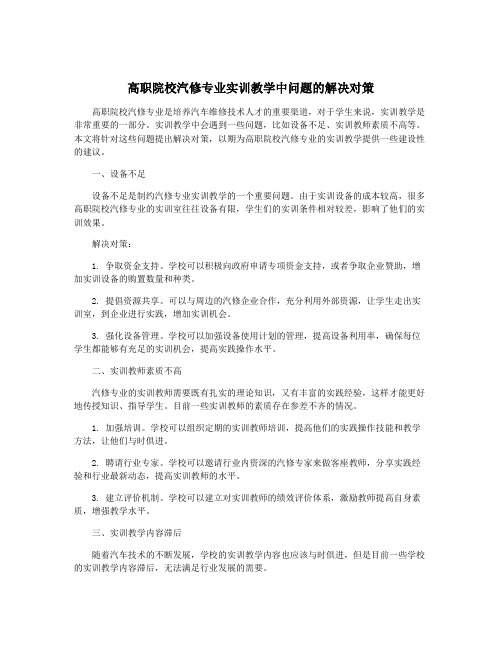 高职院校汽修专业实训教学中问题的解决对策