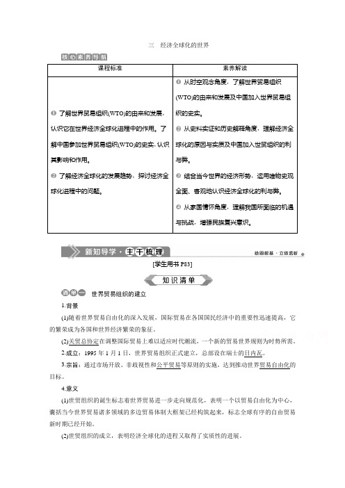 2019-2020学年高一历史人民版(江苏专用)学案：专题八 三 经济全球化的世界 Word版含解析