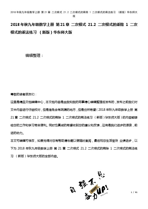 九年级数学上册第21章二次根式21.2二次根式的乘除1二次根式的乘法练习华东师大版(2021年整理)