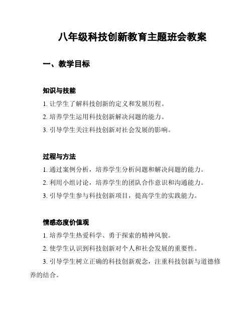 八年级科技创新教育主题班会教案