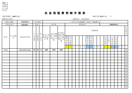 社会保险费明细申报表(地税用)