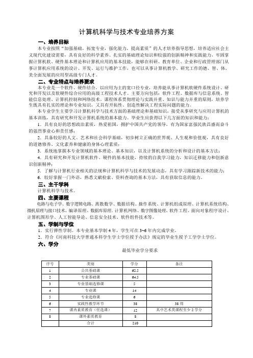 计算机科学与技术专业培养方案