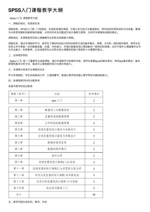 SPSS入门课程教学大纲