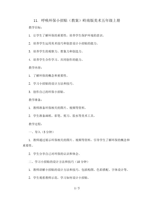 11. 呼唤环保小招贴(教案)岭南版美术五年级上册