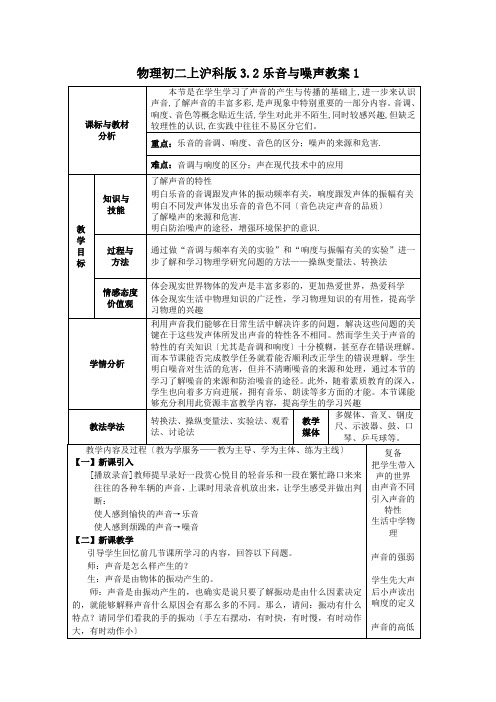 物理初二上沪科版3.2乐音与噪声教案1