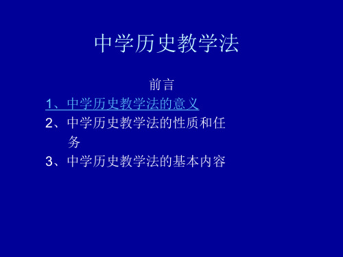 中学历史教学法.ppt