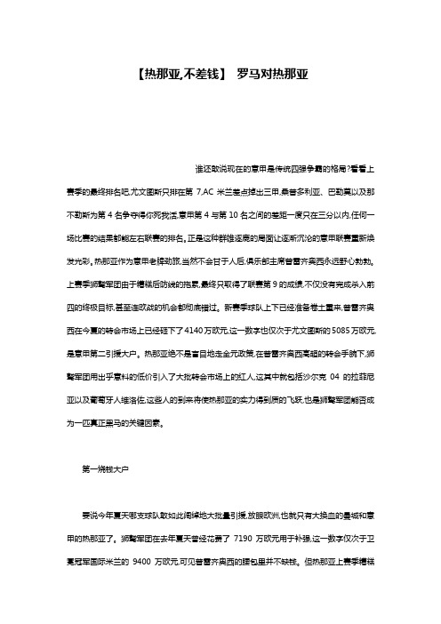 【热那亚,不差钱】 罗马对热那亚