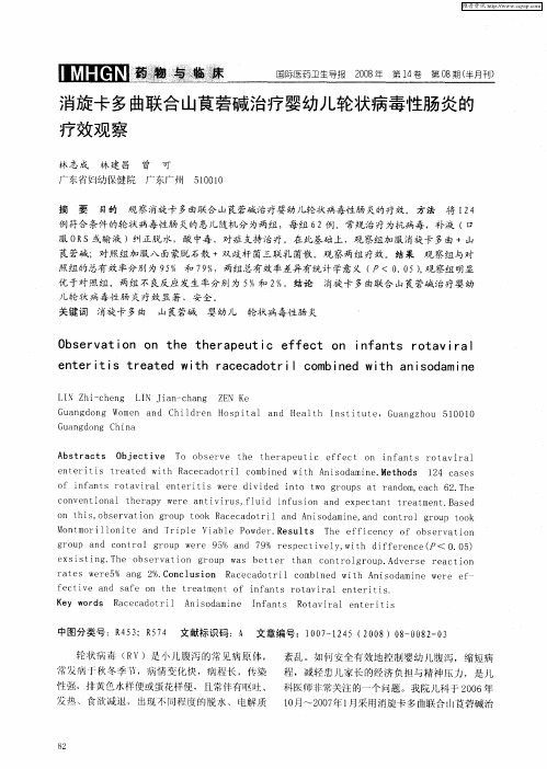消旋卡多曲联合山茛菪碱治疗婴幼儿轮状病毒性肠炎的疗效观察