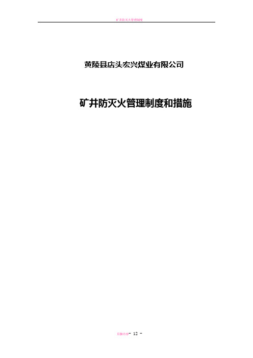 矿井防灭火管理制度和措施