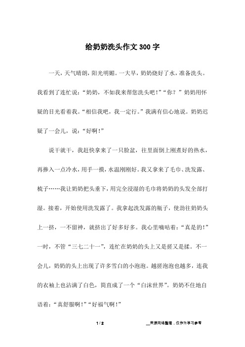 给奶奶洗头作文300字