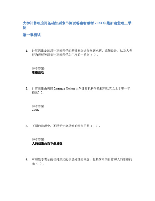 大学计算机应用基础知到章节答案智慧树2023年湖北理工学院