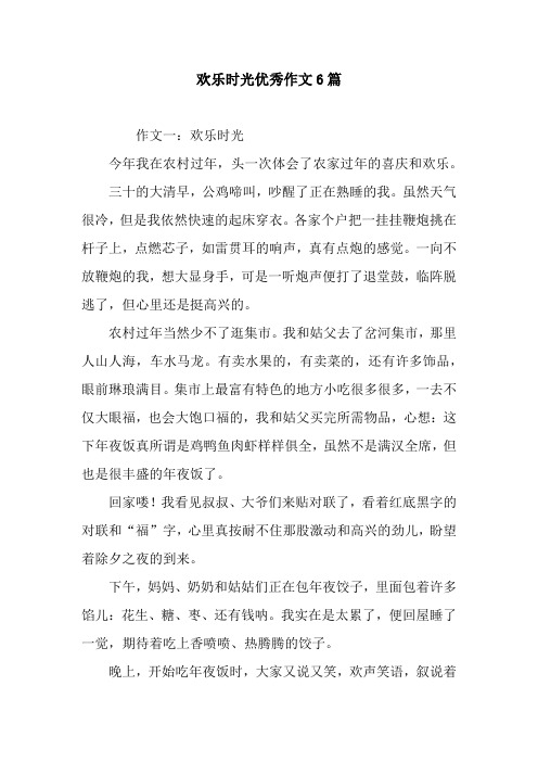 欢乐时光优秀作文6篇