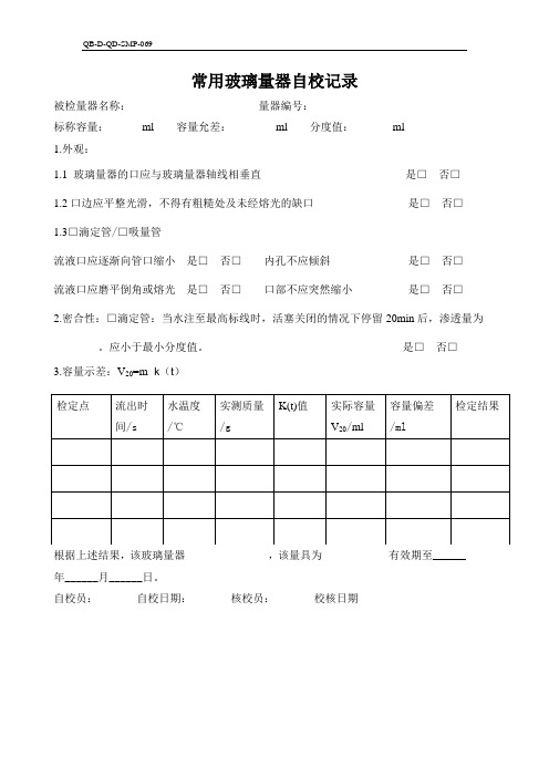 常用玻璃量器自校记录