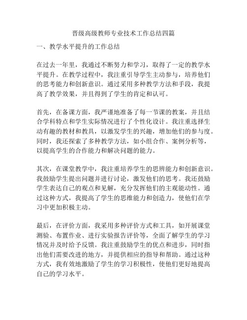 晋级高级教师专业技术工作总结四篇