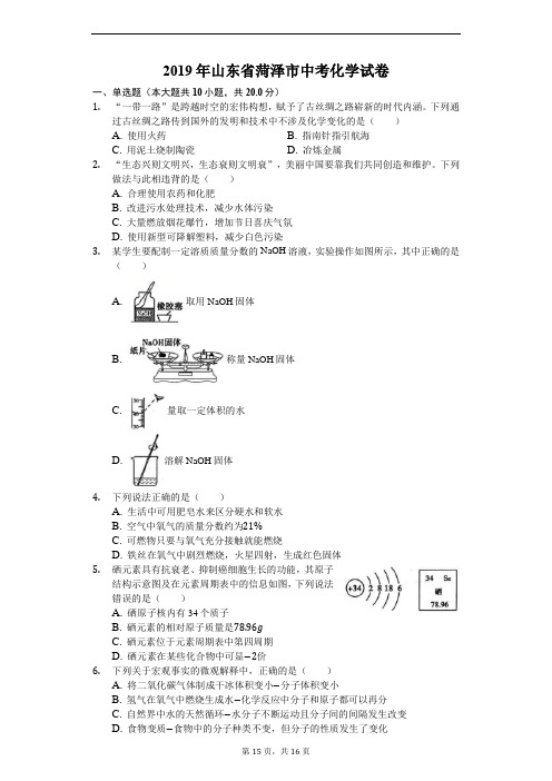 2019中考真题化学(山东菏泽卷)